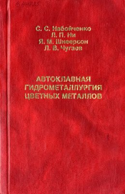 Автоклавная гидрометаллургия цветных металлов