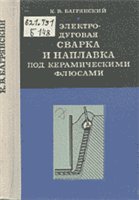 Электродуговая сварка и наплавка под керамическими флюсами