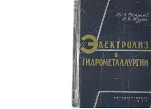 Электролиз в гидрометаллургии Баймаков Ю.В., Журин А.И.