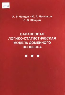 Балансовая логико-статистическая модель доменного процесса