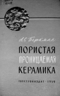 Беркман А.С. Пористая проницаемая керамика