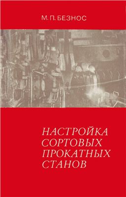 Безнос М.П. Настройка сортовых прокатных станов