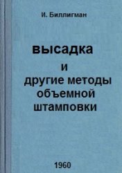 Высадка и другие методы объемной штамповки Автор: Биллигман И.