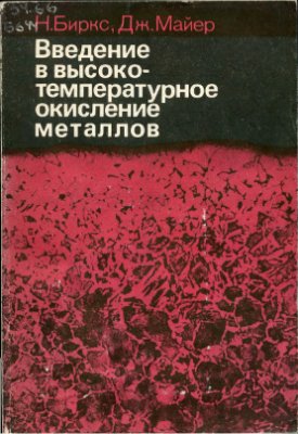 Биркс Н., Майер Дж. Введение в высокотемпературное окисление металлов