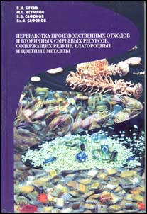 Букин В.И., Игумнов М.С. и др. Переработка производственных отходов и вторичных