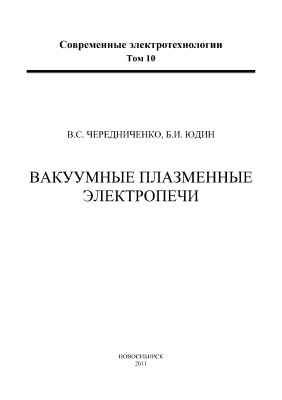 Чередниченко В.С., Юдин Б.И. Вакуумные плазменные электропечи