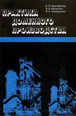 Чернобривец Б.Ф., Капорулин В.В., Завидонский В.А Практика доменного производств