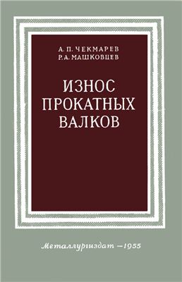 Чекмарев А.П., Машковцев Р.А. Износ прокатных валков