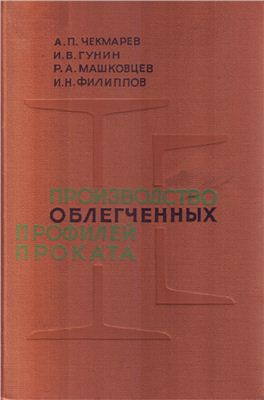 Чекмарев А.П. и др. Производство облегченных профилей проката