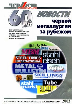 Качество кокса, его поведение в доменной печи и влияние на ее работу