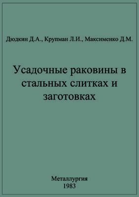 Дюдкин Д.А. и др. Усадочные раковины в стальных слитках и заготовках
