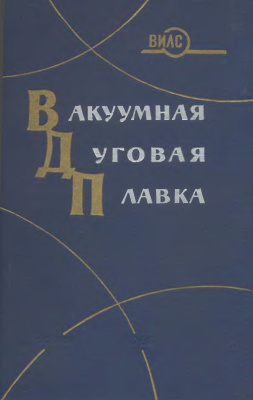 Добаткин В.И. (ред.) Вакуумная дуговая плавка металлов и сплавов