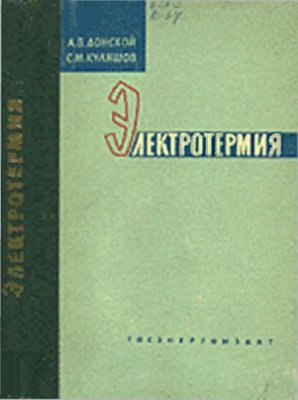 Донской А.В., Куляшов С.М. Электротермия