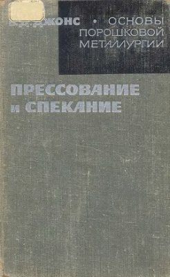 Джонс В.Д. Основы порошковой металлургии. Прессование и спекание