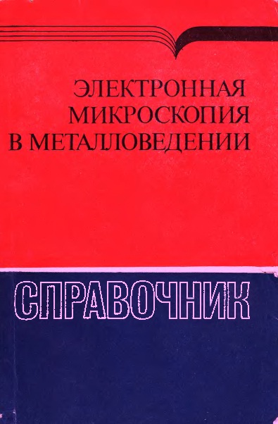 Электронная микроскопия в металловедении: Справочник