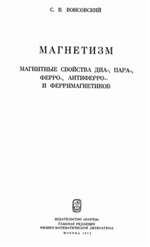 Магнетизм. Магнитные свойства диа-, пара-, ферро-, антиферро-, и ферримагнетиков