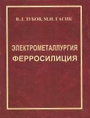 Электрометаллургия ферросилиция