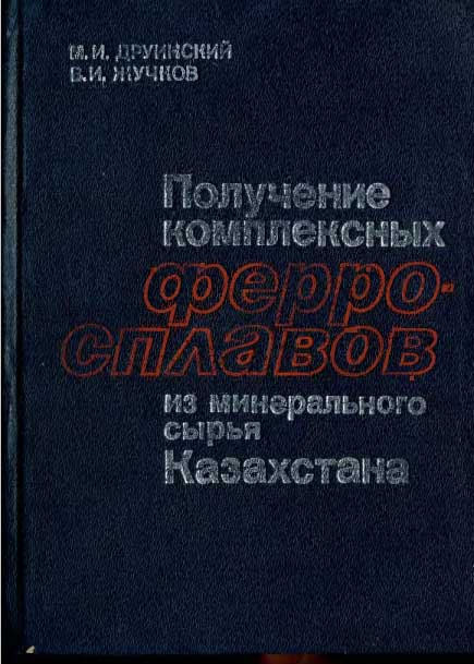Получение комплексных ферросплавов из минерального сырья Казахстана