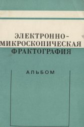 Электронномикроскопическая фрактография (альбом)
