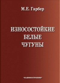 Износостойкие белые чугуны: свойства, структура, технология, эксплуатация