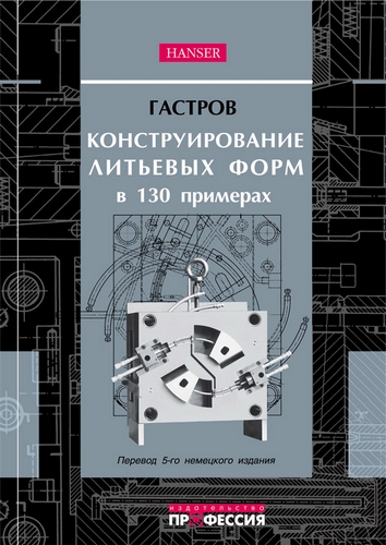 Конструирование литьевых форм в 130 примерах