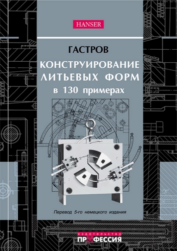 Конструирование литьевых форм в 130 примерах 