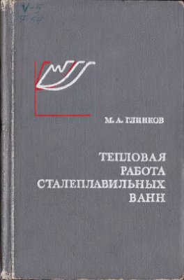 Глинков М.А. Тепловая работа сталеплавильных ванн