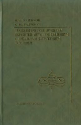 Технологические процессы обработки металлов давлением с локальным нагружением за