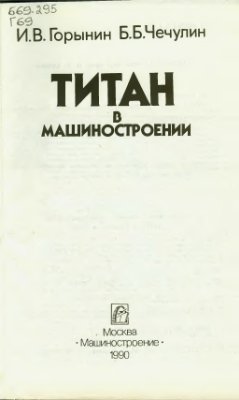 Горынин И.В., Чечулин Б.Б. Титан в машиностроении