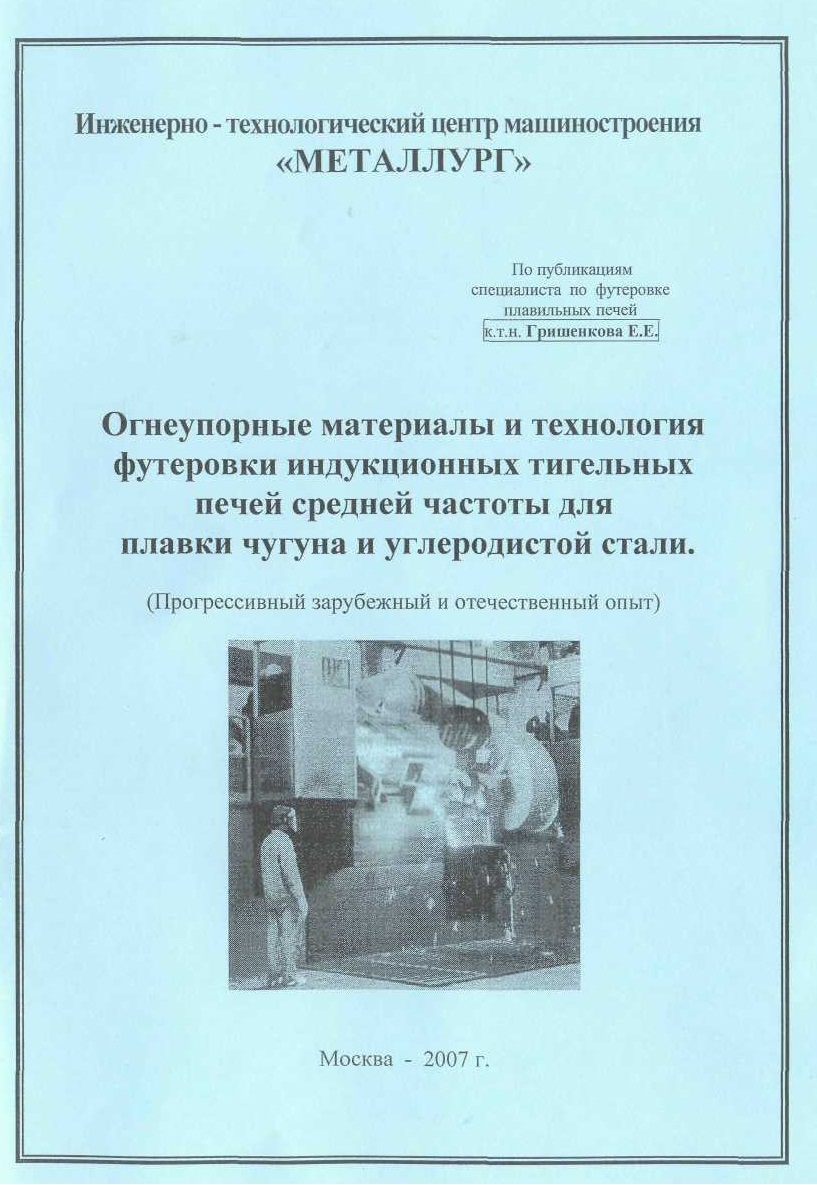 Огнеупорные материалы и технология футеровки индукционных тигельных печей