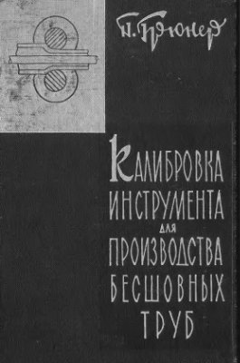 Грюнер П. Калибровка инструмента для производства бесшовных труб 