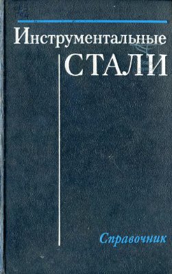 Инструментальные стали. Справочник