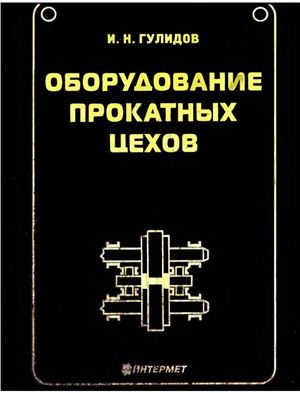 Гулидов И.Н. Оборудование прокатных цехов (эксплуатация, надежность)