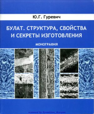 Булат. Структура, свойства и секреты изготовления.