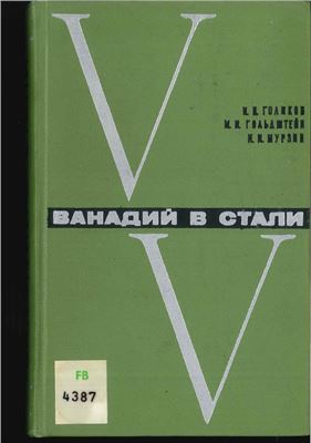 Голиков И.Н., Гольдштейн М.И., Мурзин И.И. Ванадий в стали