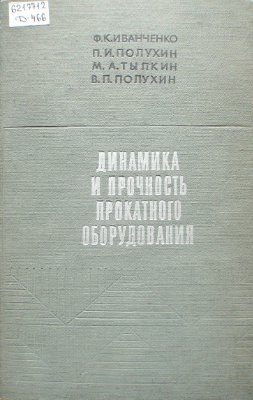 Иванченко Ф.К., Полухин П.И. и др. Динамика и прочность прокатного оборудования