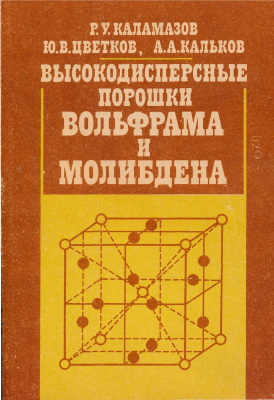 Каламазов P.У., Цветков Ю.В., Кальков А.А. Высокодисперсные порошки вольфрама и