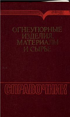 Огнеупорные изделия, материалы и сырье: Справочник Карклит А.К., Пориньш