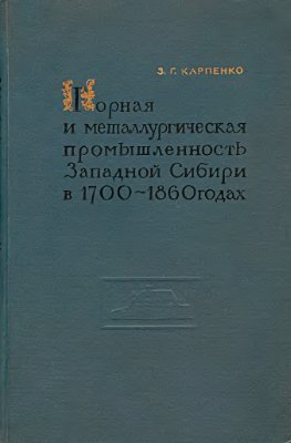 Горная и металлургическая промышленность Западной Сибири в 1700-1860 годах