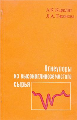 Карклит А.К., Тихонова Л.А. Огнеупоры из высокоглиноземистого сырья
