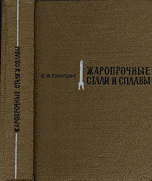 Жаропрочные стали и сплавы