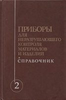 Приборы для неразрушающего контроля материалов и изделий.