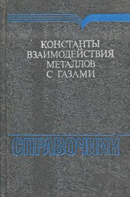 Коган Я.Д., Колачев Б.А. и др. Константы взаимодействия металлов с газами: Справ