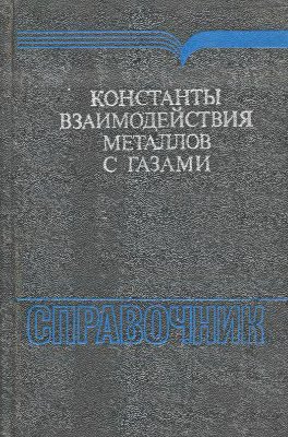 Коган Я.Д., Колачев Б.А. и др. Константы взаимодействия металлов с газами: Справ