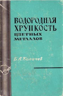 Колачев Б.А. Водородная хрупкость цветных металлов
