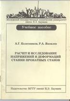 Расчет и исследование напряжений и деформаций станин прокатных станов
