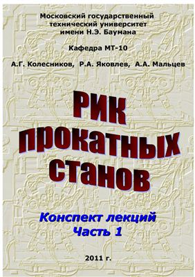 Расчет и конструирование прокатных станов. Конспект лекций Часть 1