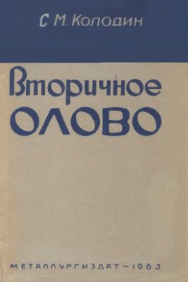 Колодин С.М. Вторичное олово