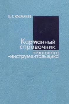 Карманный справочник технолога-инструментальщика