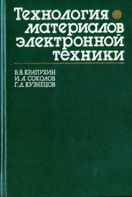 Крапухин В.В., Соколов И.А., Кузнецов Г.Д. Технология материалов электронной тех